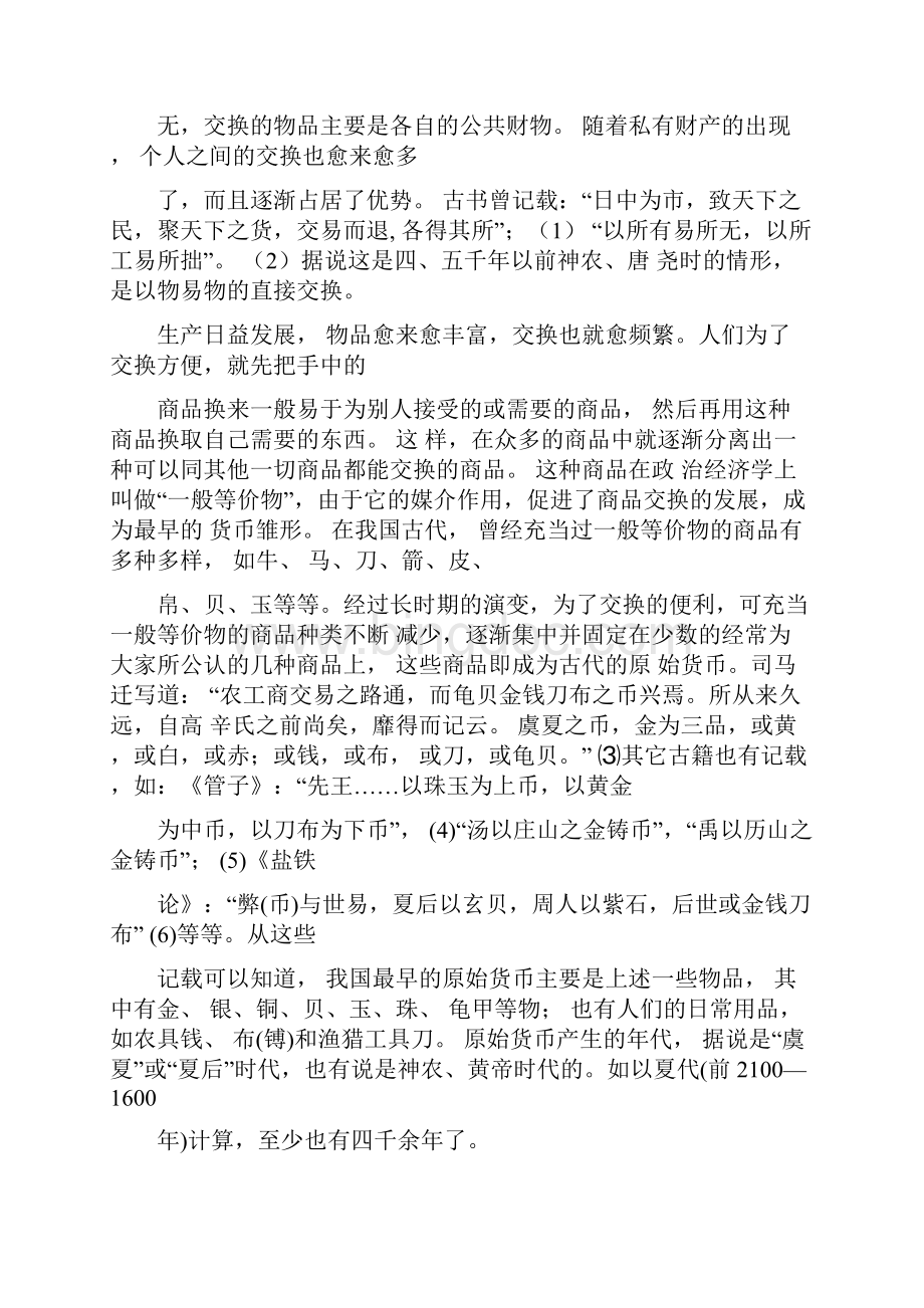 中国古代货币制度和货币形态的演变.docx_第2页