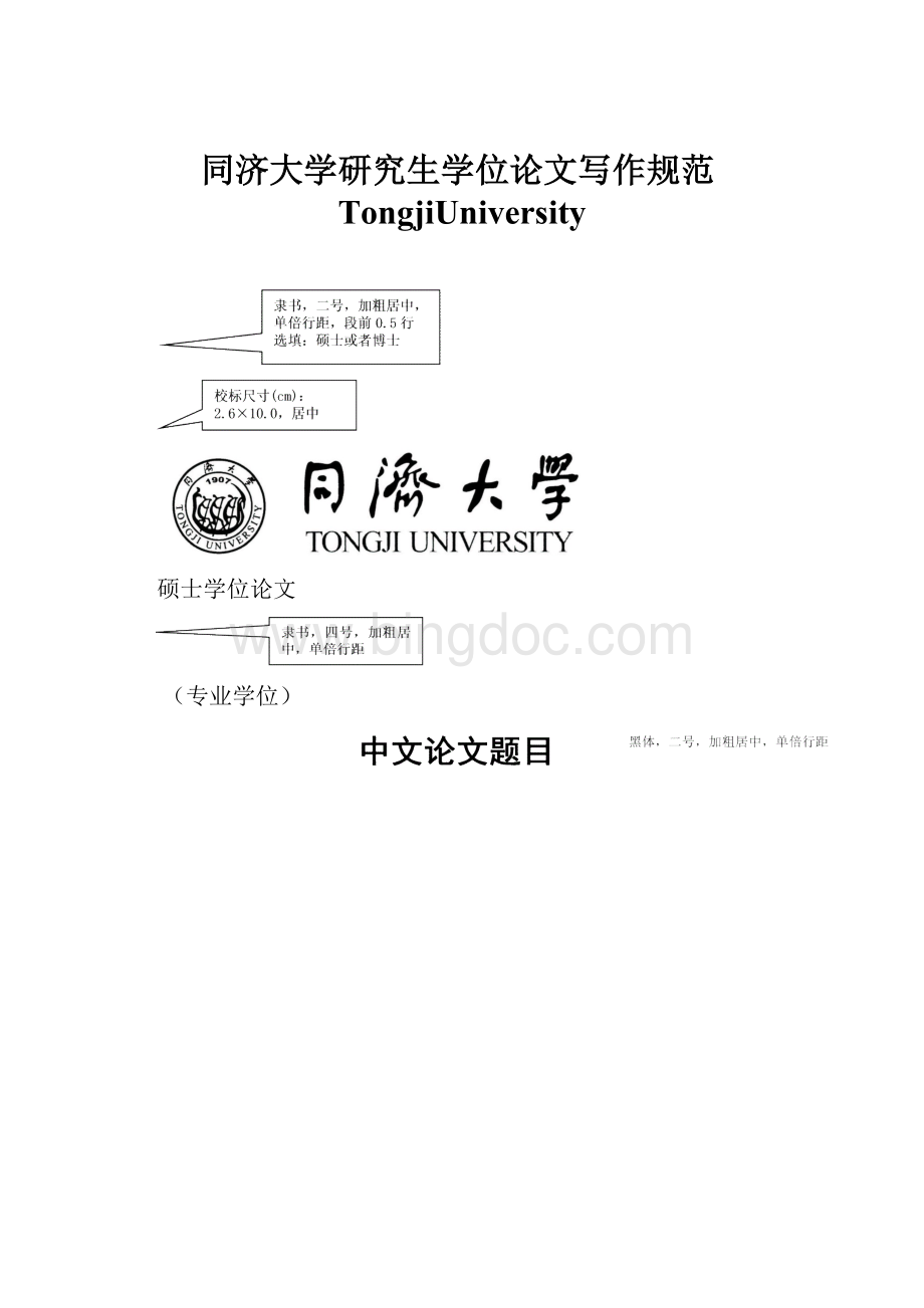 同济大学研究生学位论文写作规范TongjiUniversity.docx