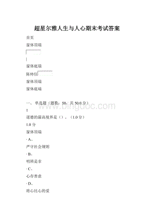 超星尔雅人生与人心期末考试答案.docx
