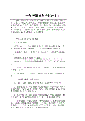 一年级道德与法制教案 4.docx