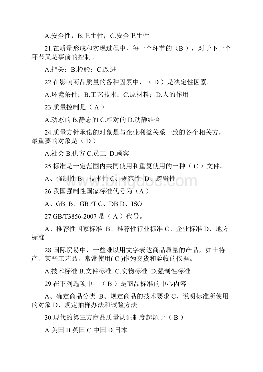 所有商品学试题及答案汇总.docx_第3页