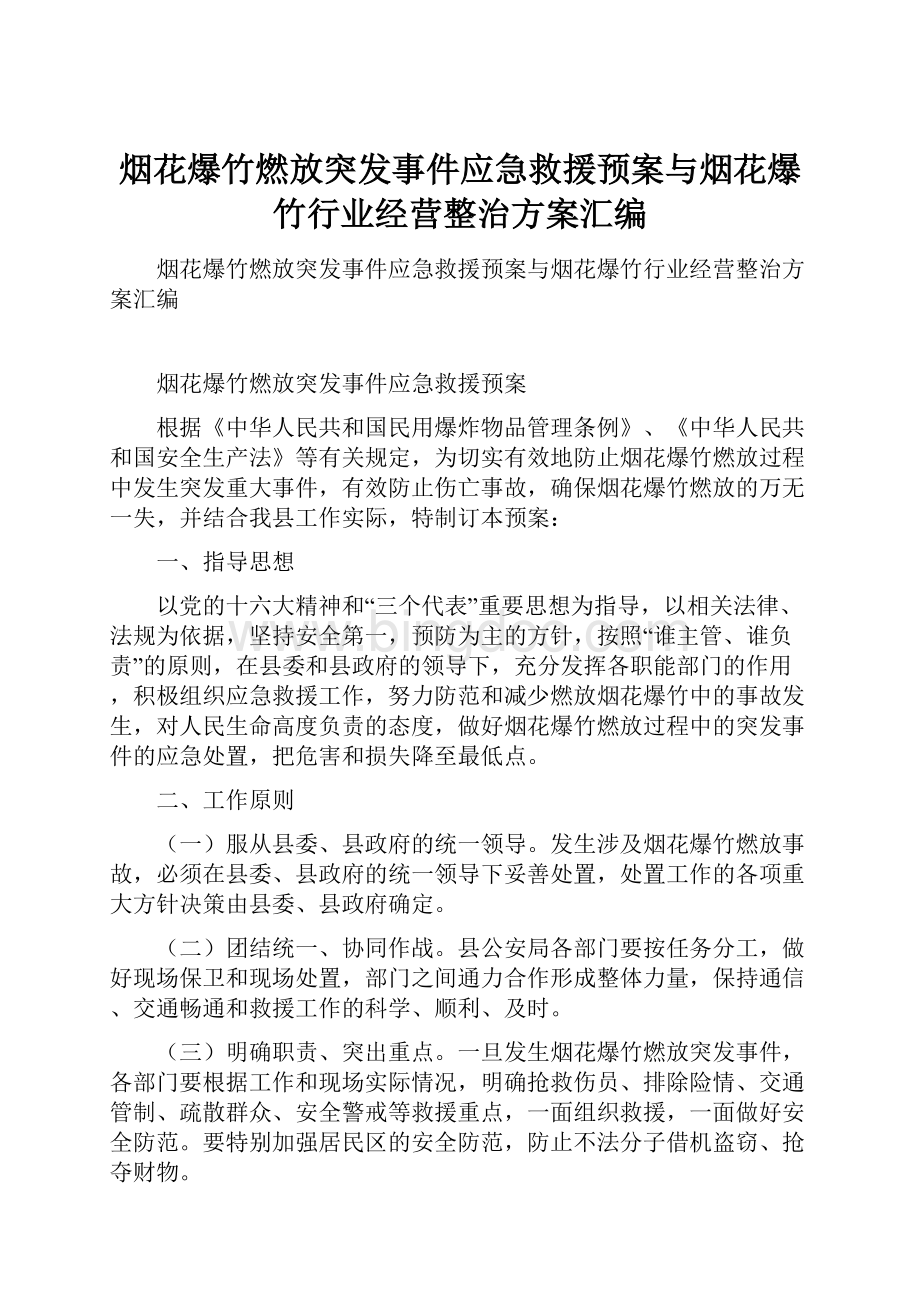 烟花爆竹燃放突发事件应急救援预案与烟花爆竹行业经营整治方案汇编.docx