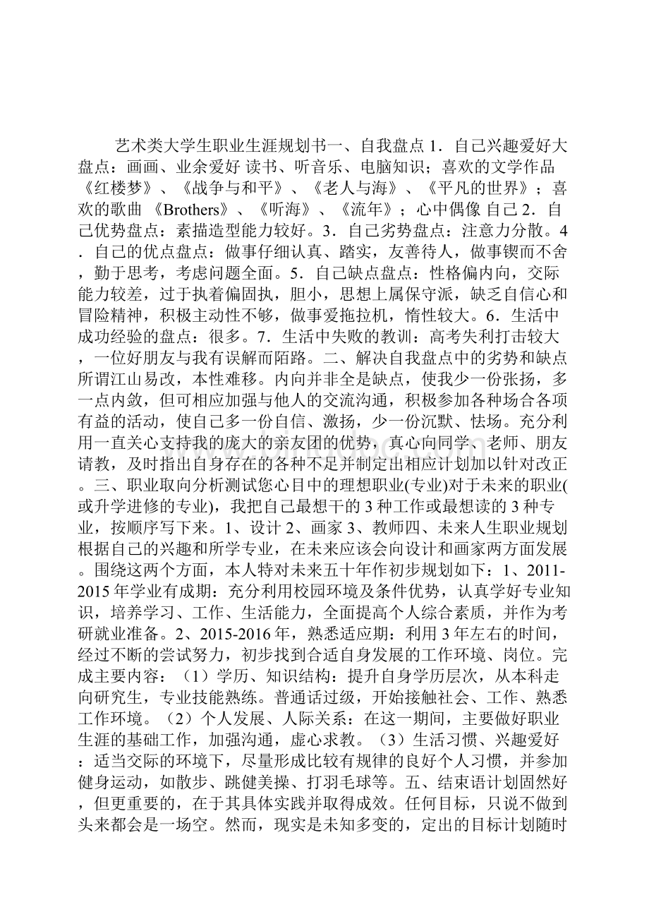 艺术类大学生职业生涯规划书共4篇讲课讲稿.docx_第2页