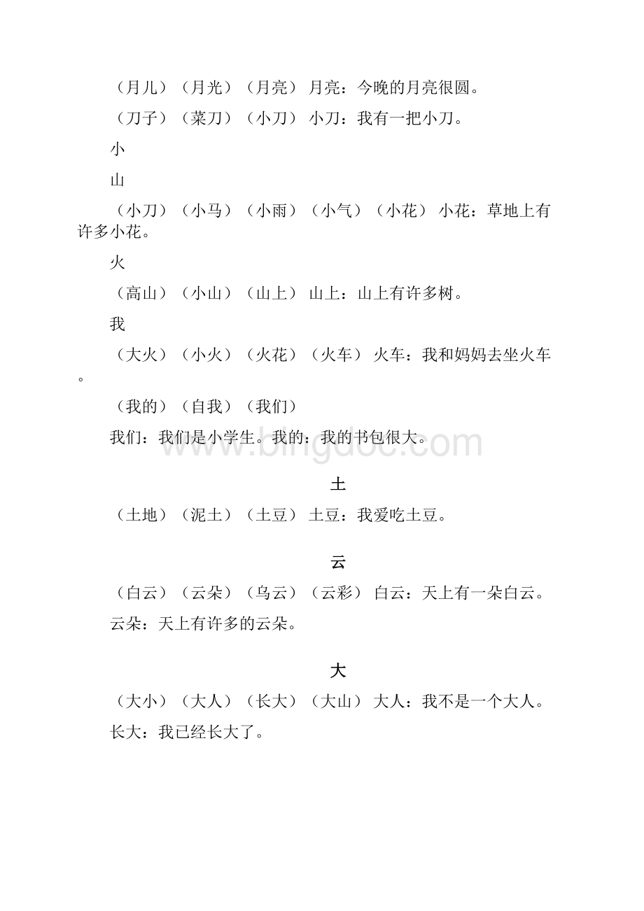 部编人教版小学一年级上册语文生字组词造句.docx_第2页