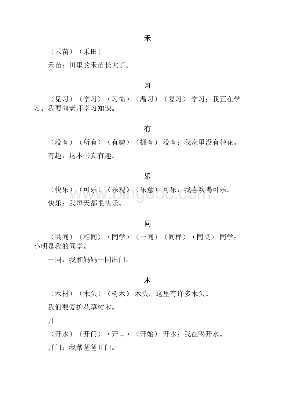 部编人教版小学一年级上册语文生字组词造句.docx_第3页