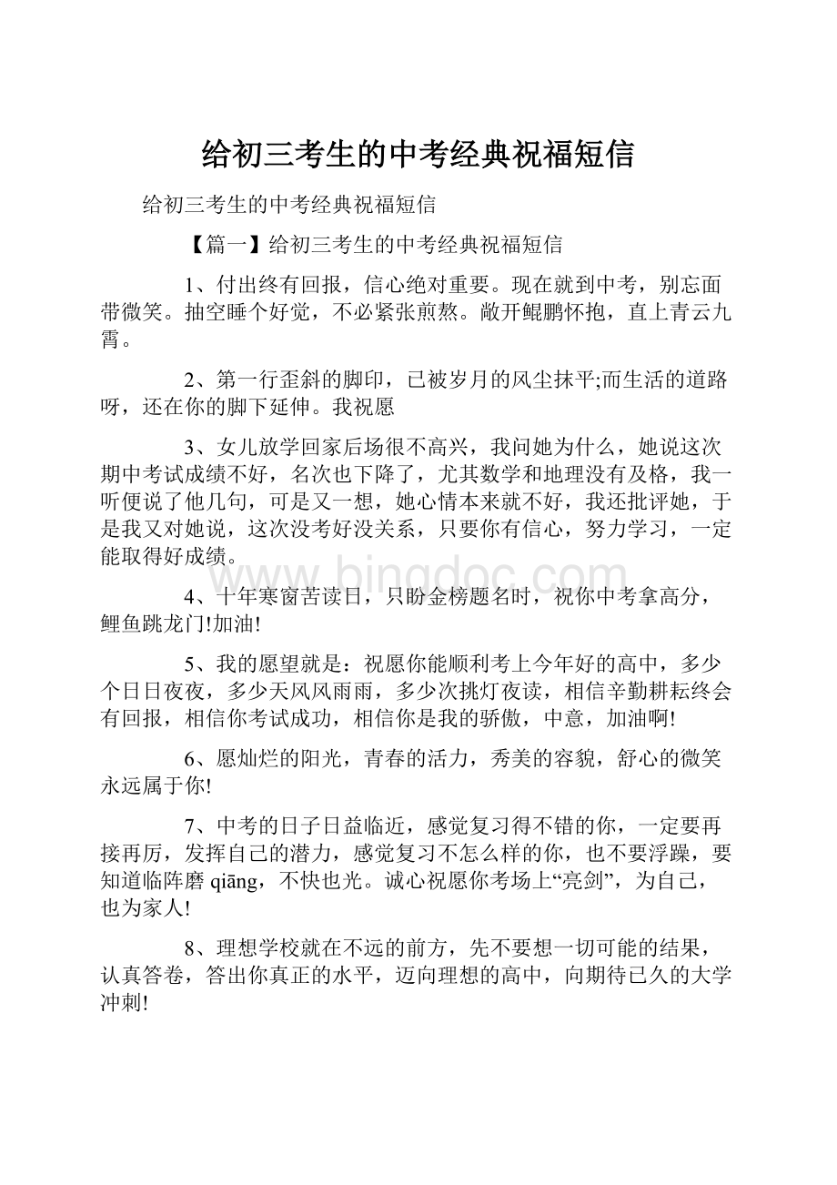 给初三考生的中考经典祝福短信.docx