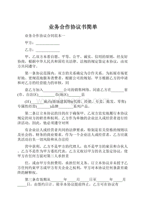 业务合作协议书简单.docx