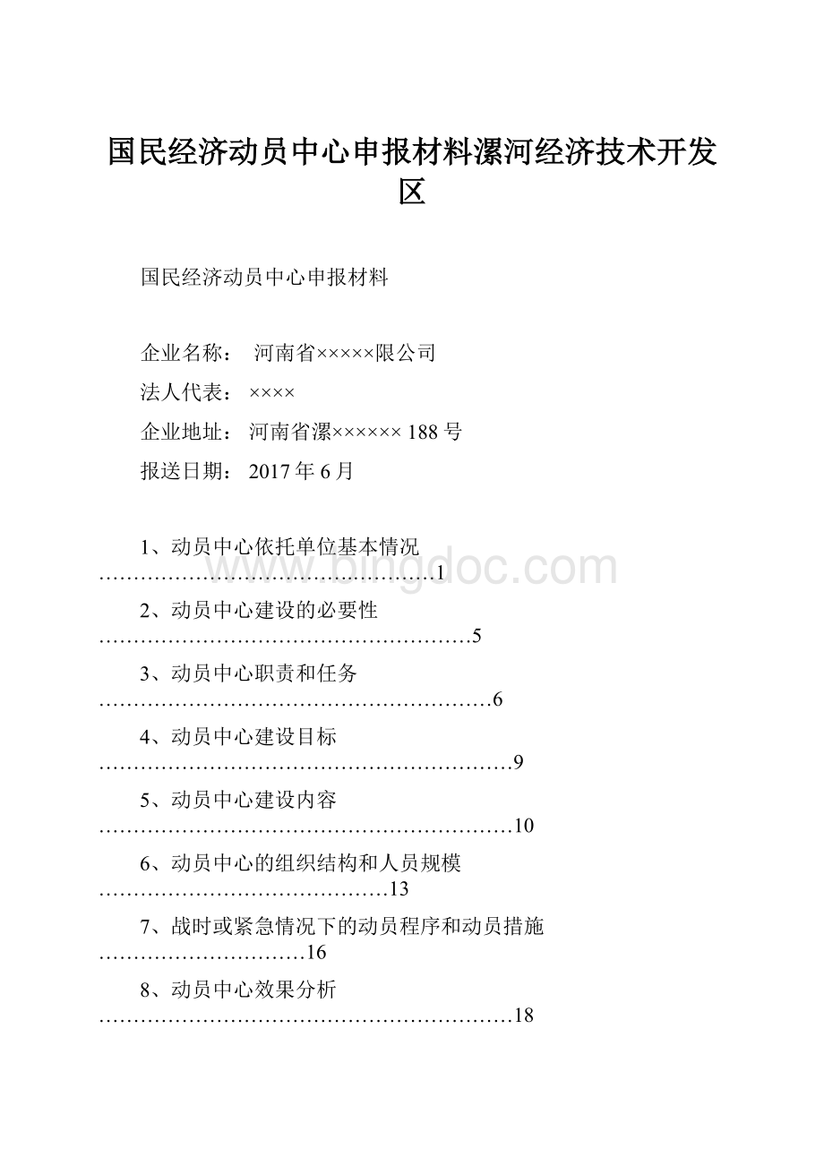 国民经济动员中心申报材料漯河经济技术开发区.docx