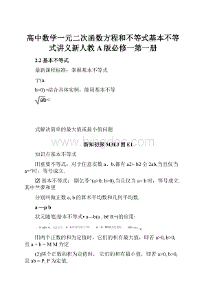 高中数学一元二次函数方程和不等式基本不等式讲义新人教A版必修一第一册.docx