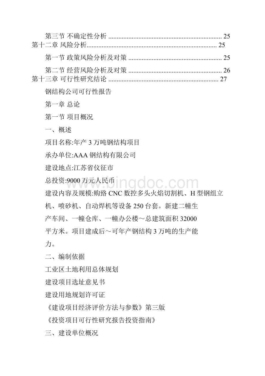 钢结构厂可行性研究报告.docx_第3页