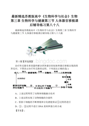 最新精选苏教版高中《生物科学与社会》生物第三章 生物科学与健康第三节 人体器官移植课后辅导练习第八十八.docx