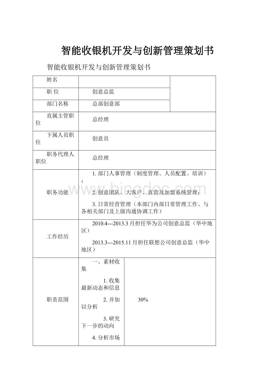 智能收银机开发与创新管理策划书.docx