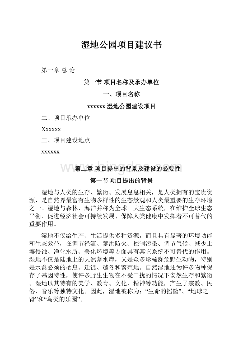 湿地公园项目建议书.docx