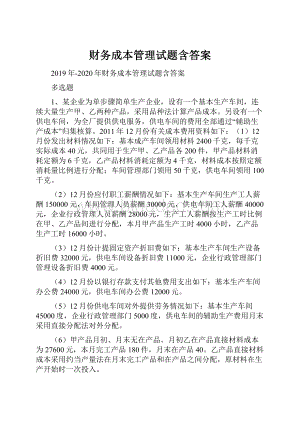 财务成本管理试题含答案.docx