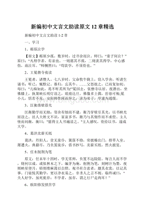 新编初中文言文助读原文 12章精选.docx