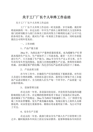 关于工厂厂长个人年终工作总结.docx