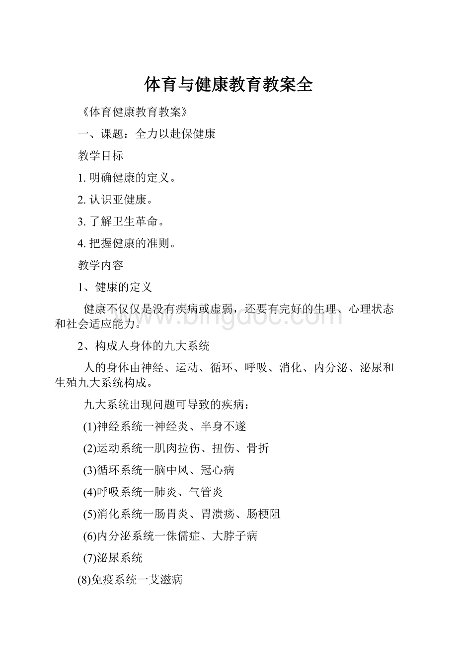 体育与健康教育教案全.docx_第1页