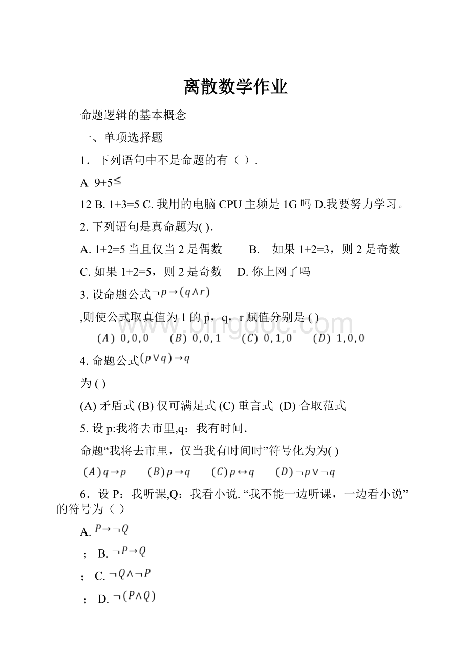 离散数学作业.docx_第1页