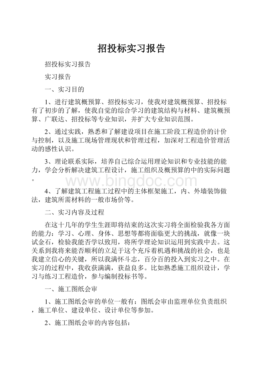 招投标实习报告.docx_第1页