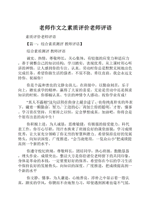 老师作文之素质评价老师评语.docx