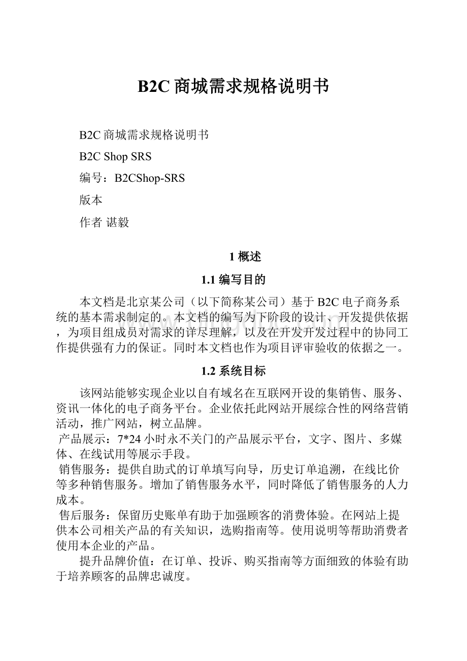 B2C商城需求规格说明书.docx