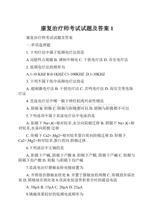 康复治疗师考试试题及答案1.docx