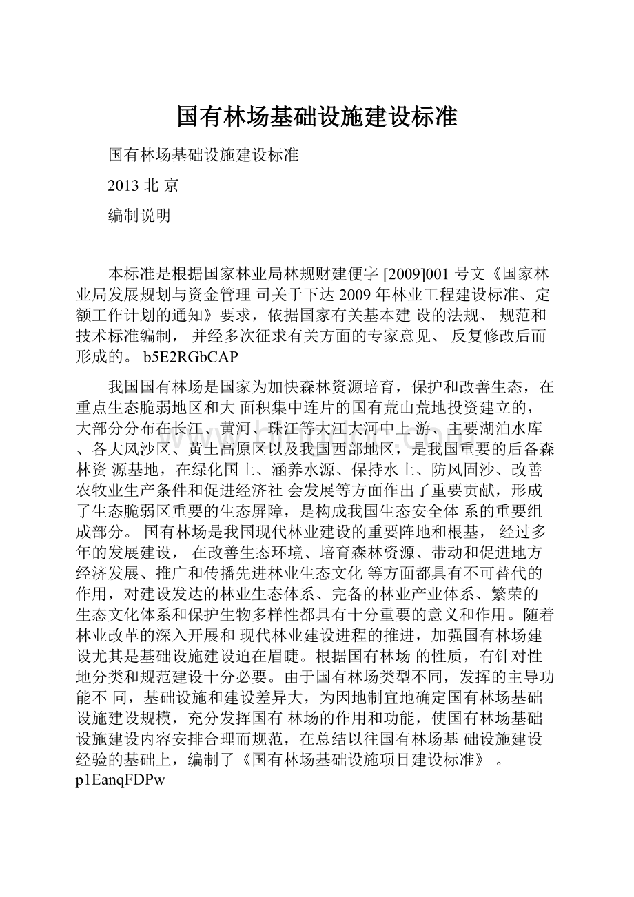 国有林场基础设施建设标准.docx_第1页