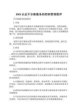 ISO认证不合格服务的控制管理程序.docx