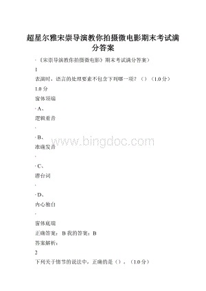 超星尔雅宋崇导演教你拍摄微电影期末考试满分答案.docx