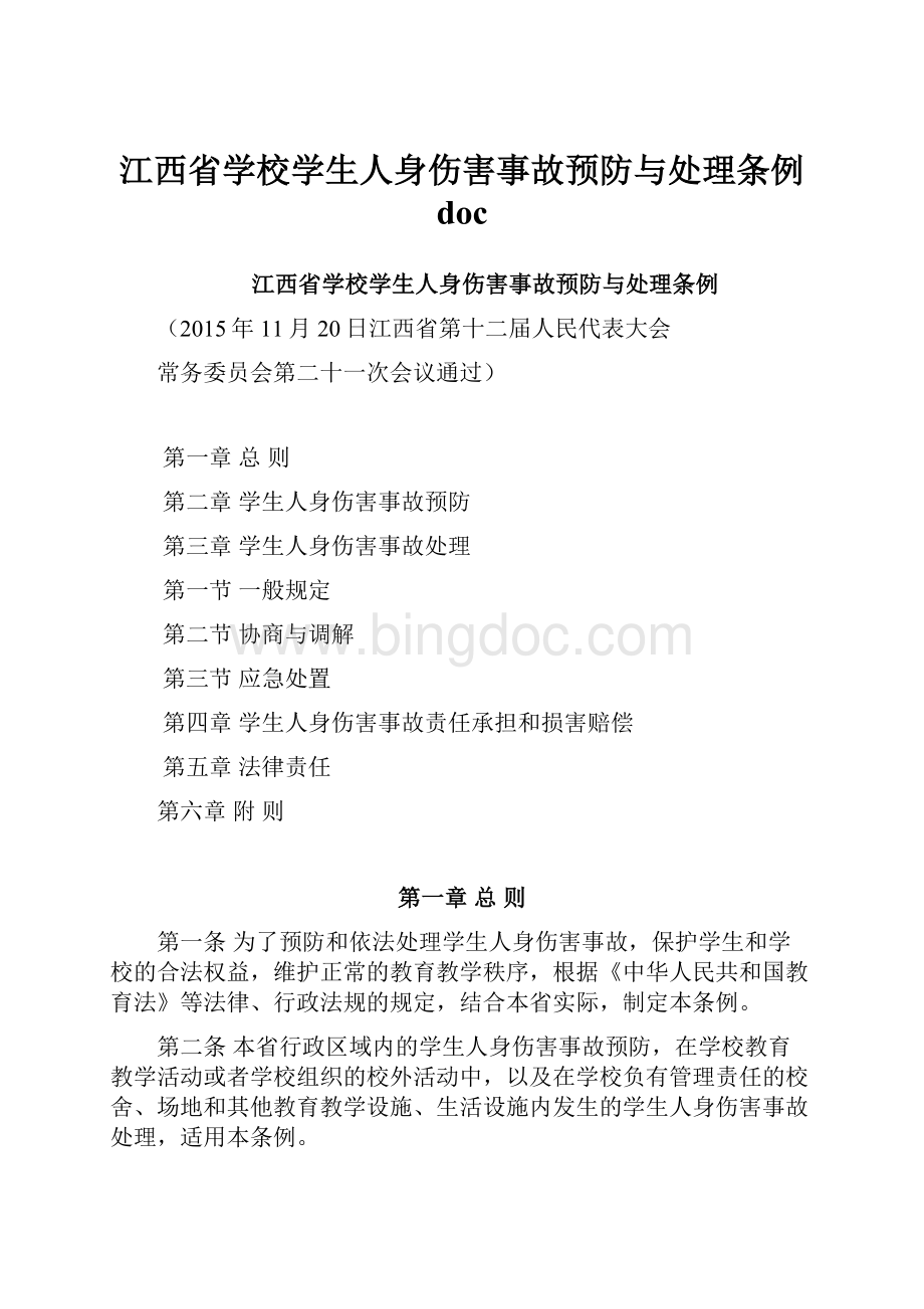 江西省学校学生人身伤害事故预防与处理条例 doc.docx_第1页