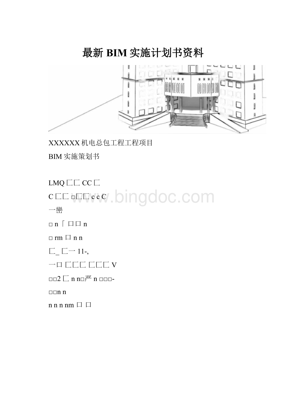 最新BIM实施计划书资料.docx_第1页