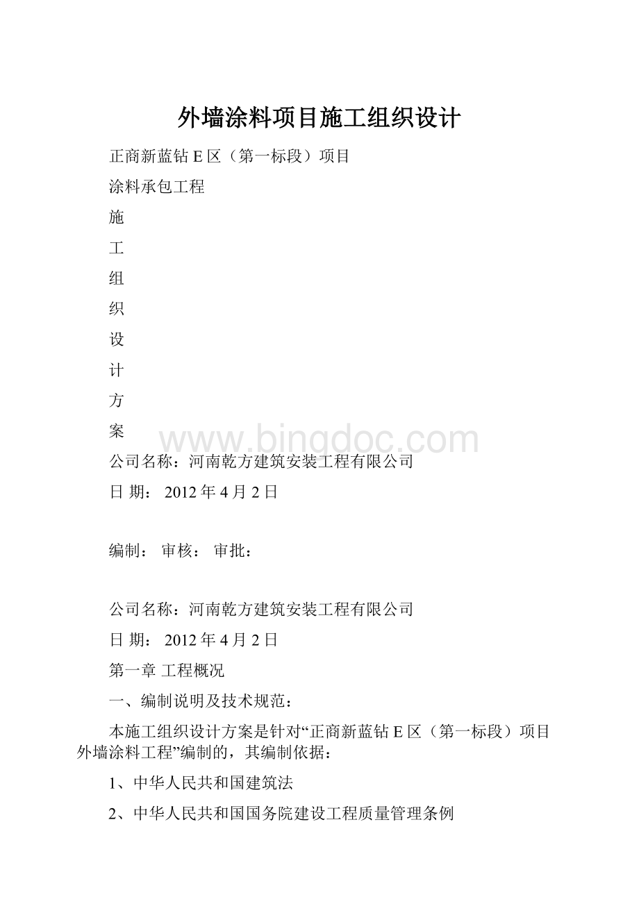 外墙涂料项目施工组织设计.docx_第1页