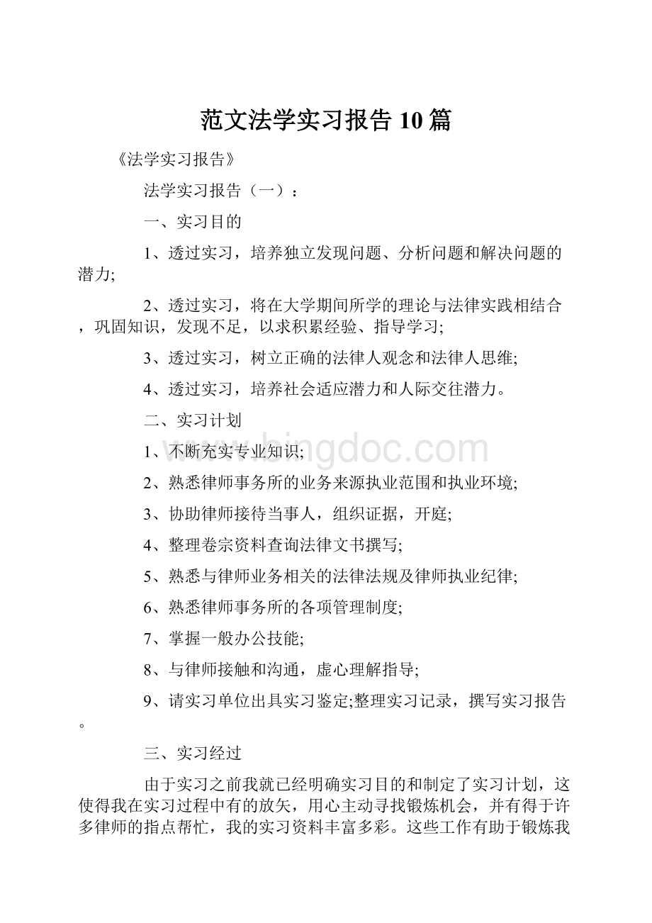 范文法学实习报告10篇.docx_第1页
