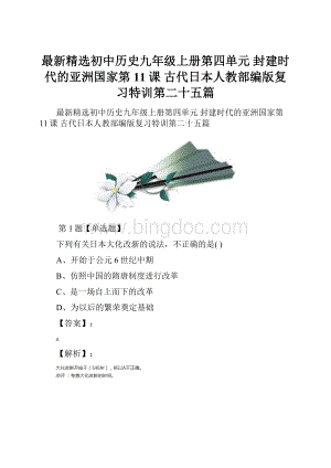 最新精选初中历史九年级上册第四单元 封建时代的亚洲国家第11课 古代日本人教部编版复习特训第二十五篇.docx