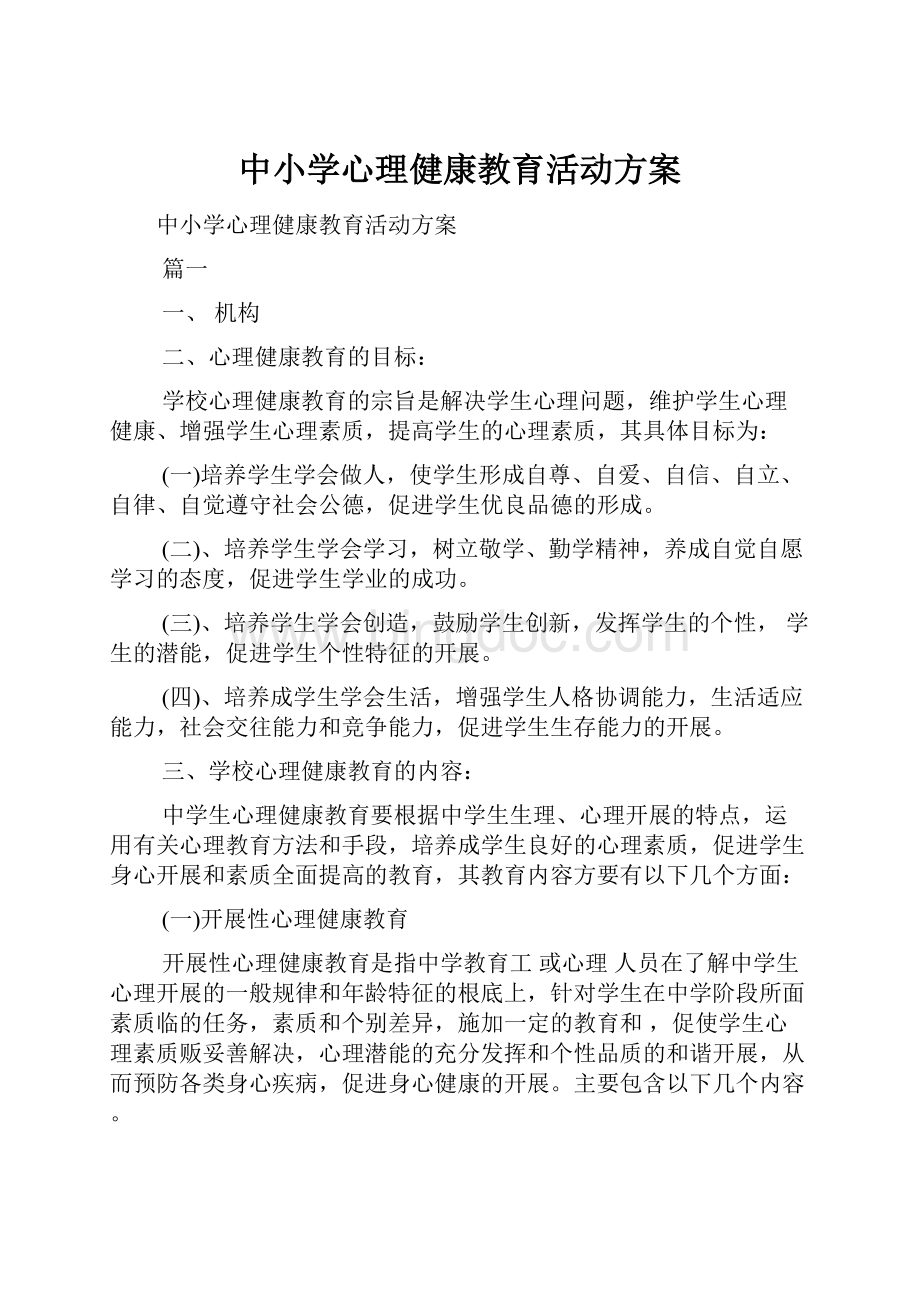 中小学心理健康教育活动方案.docx