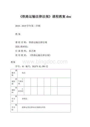 《铁路运输法律法规》课程教案doc.docx