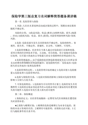 保险学第三版总复习名词解释简答题备课讲稿.docx