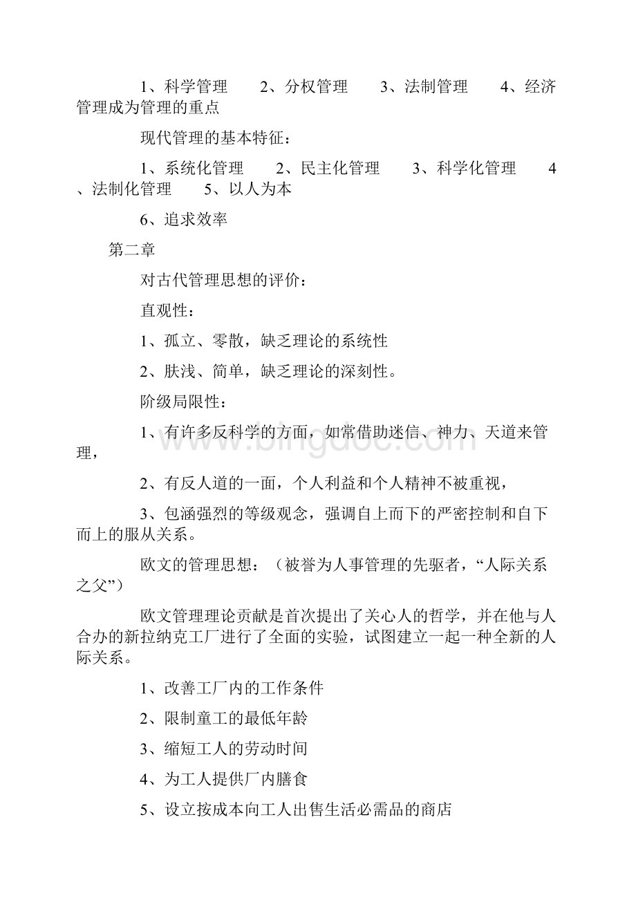 最新00107现代管理学复习笔记.docx_第3页