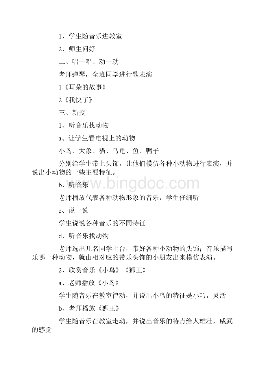 《什么动物出来玩》音乐教案.docx_第2页