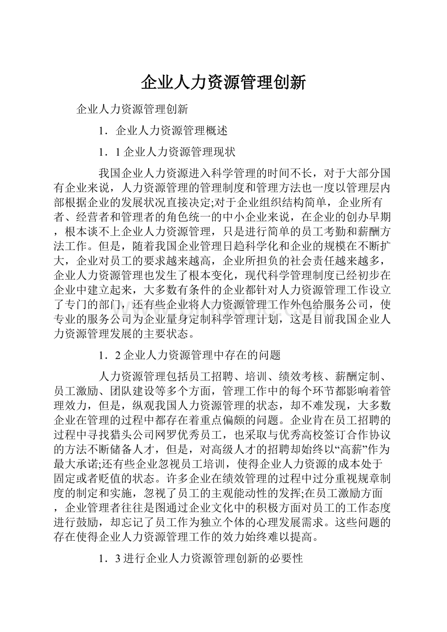 企业人力资源管理创新.docx_第1页