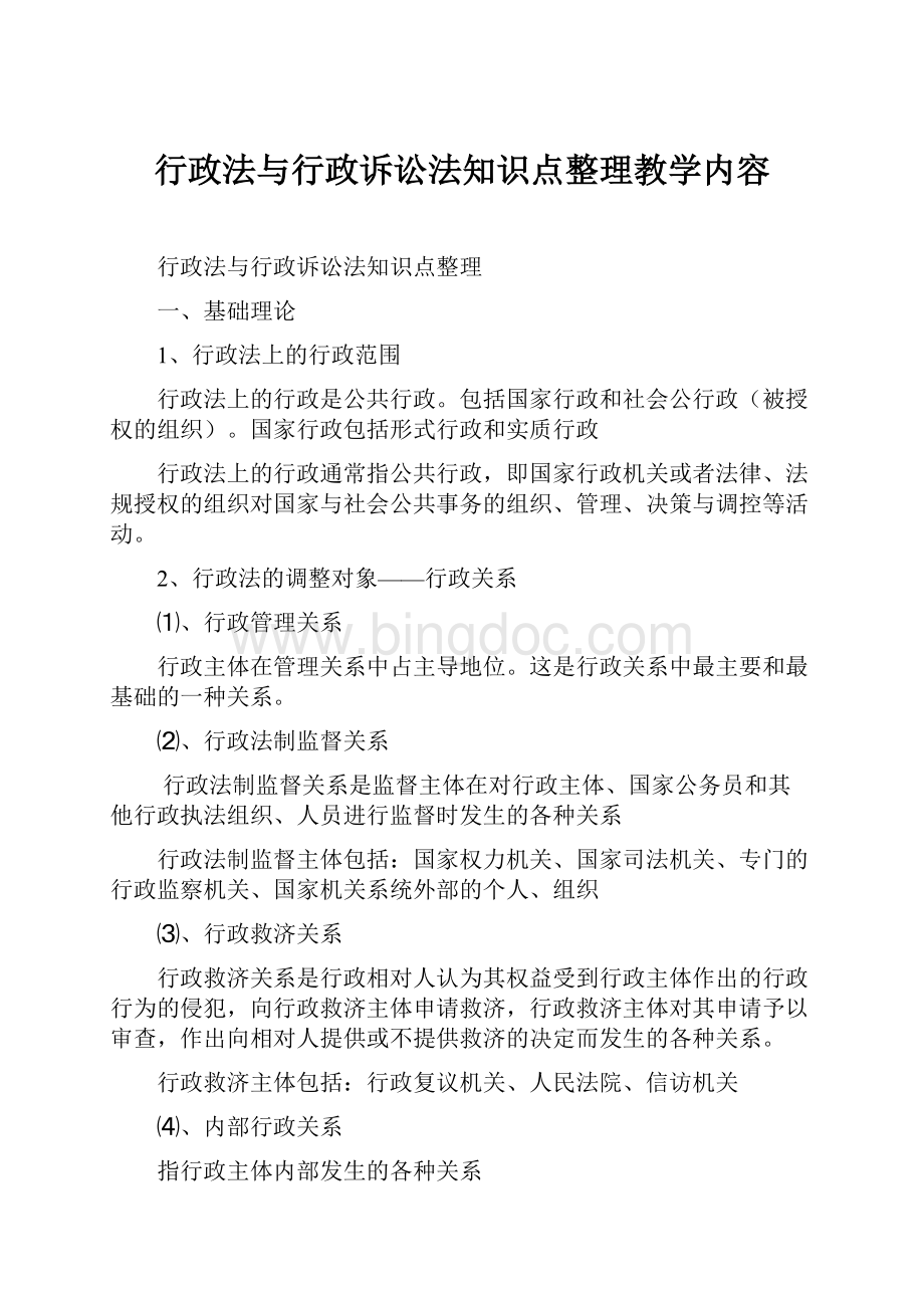 行政法与行政诉讼法知识点整理教学内容.docx