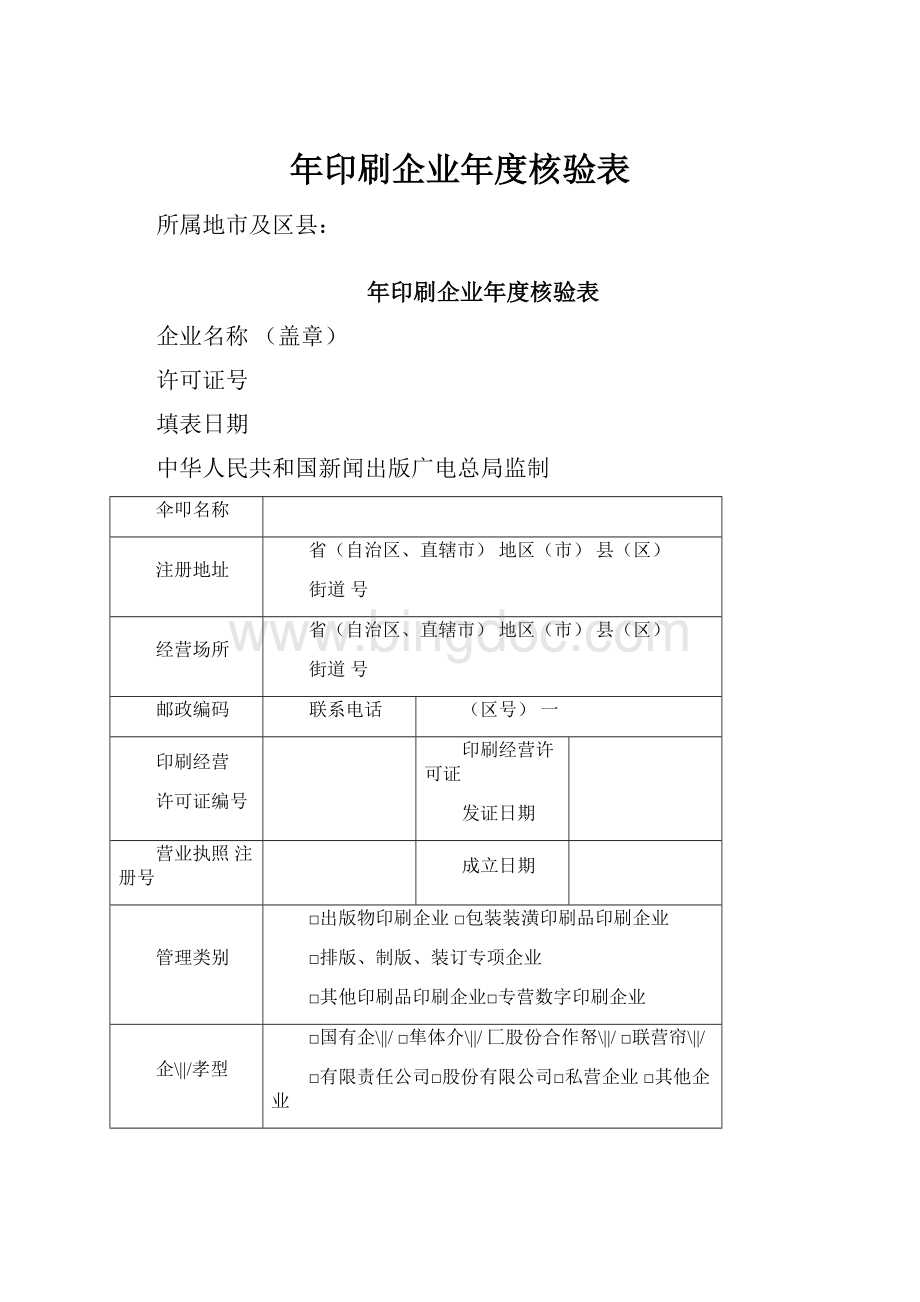 年印刷企业年度核验表.docx_第1页