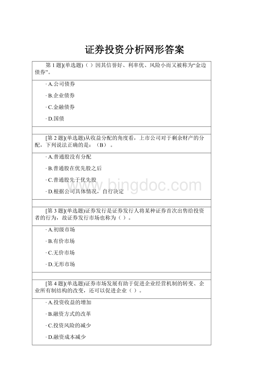 证券投资分析网形答案.docx_第1页