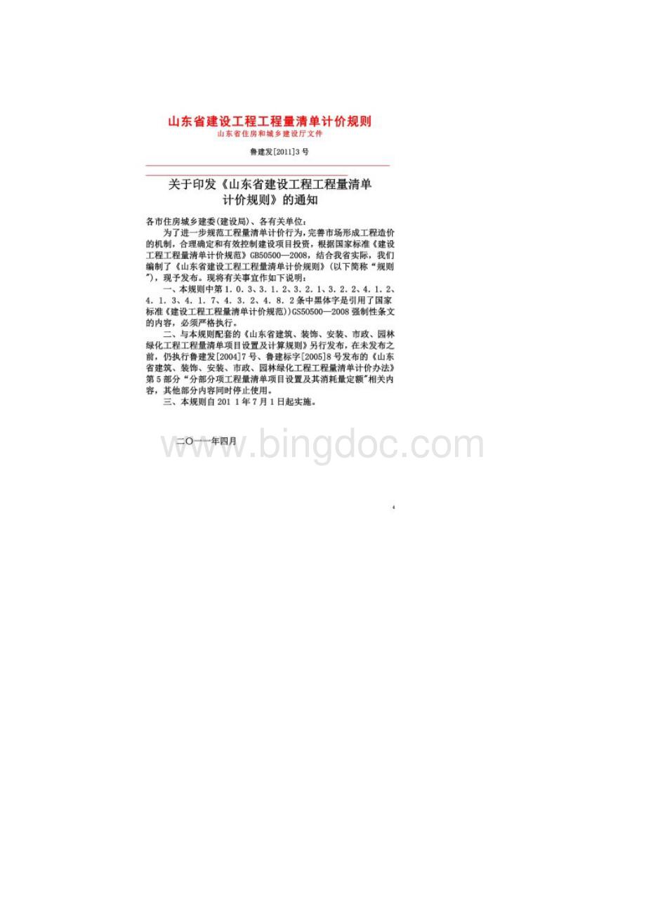 山东省建设工程工程量清单计价规则正式版.docx_第2页