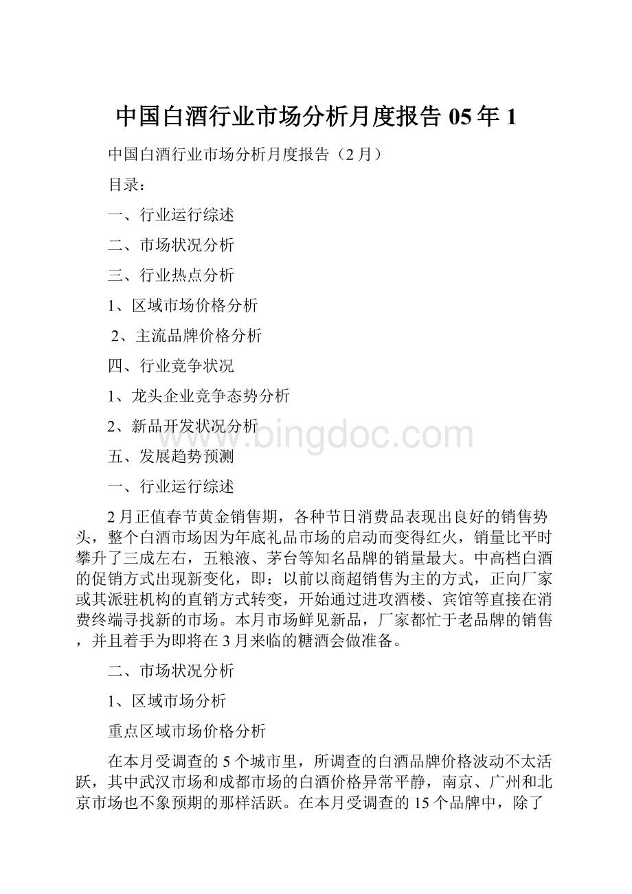 中国白酒行业市场分析月度报告05年1.docx_第1页
