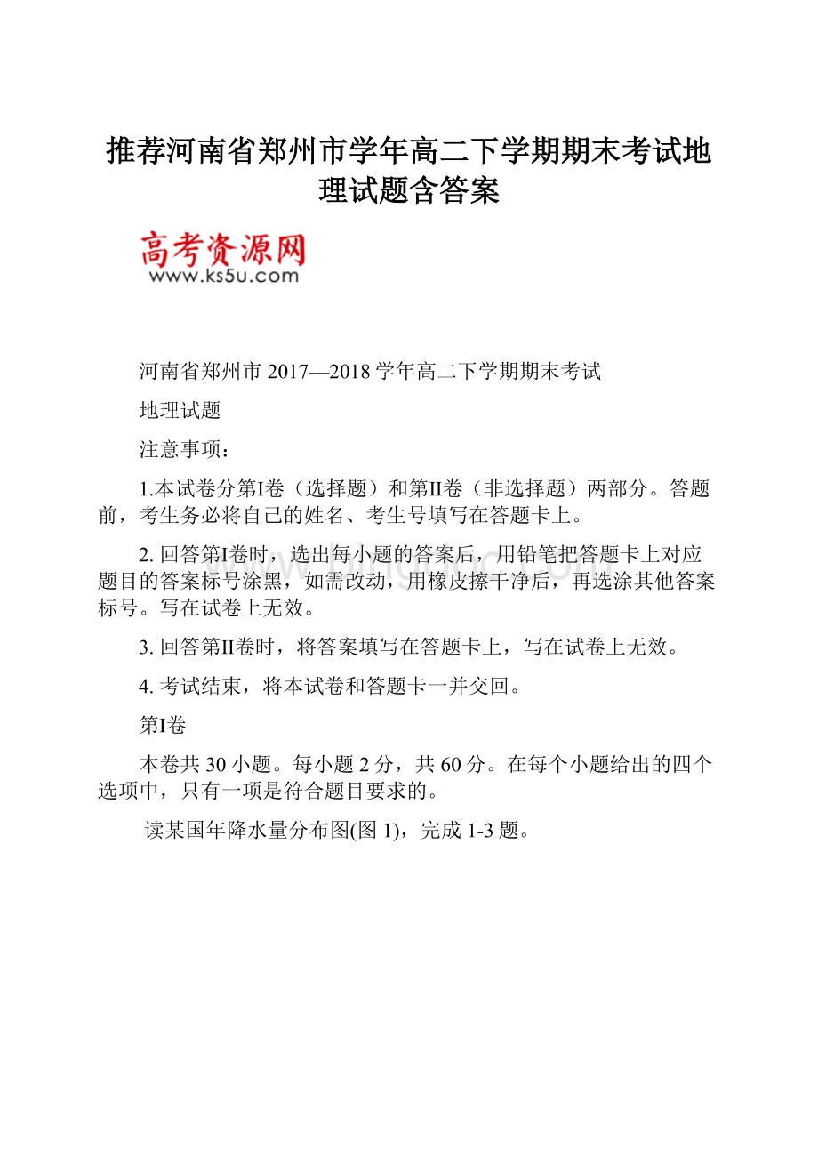 推荐河南省郑州市学年高二下学期期末考试地理试题含答案.docx