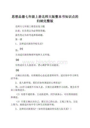 思想品德七年级上册北师大版整本书知识点的归纳完整版.docx