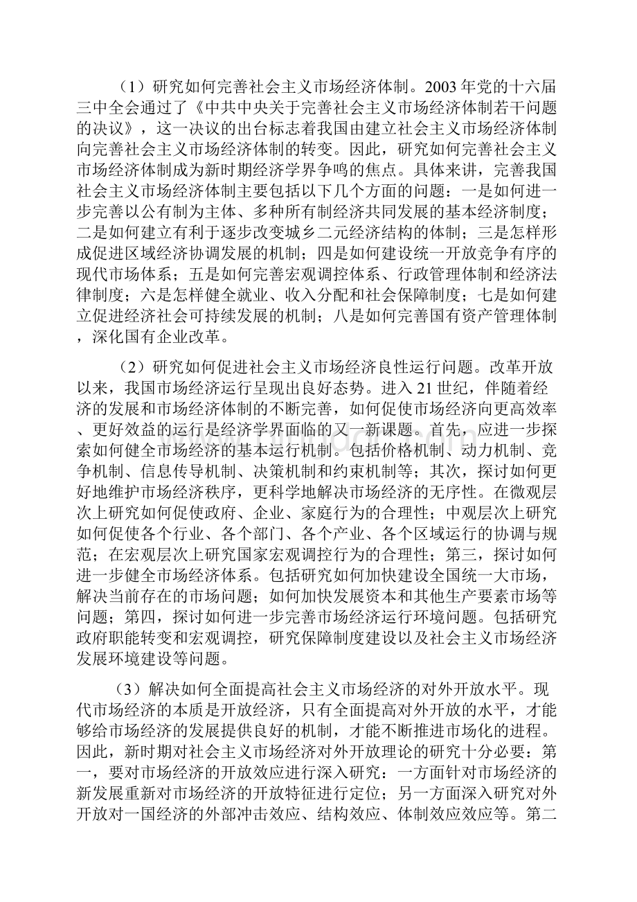 《中国市场经济理论》复习思考题+答案要点.docx_第2页