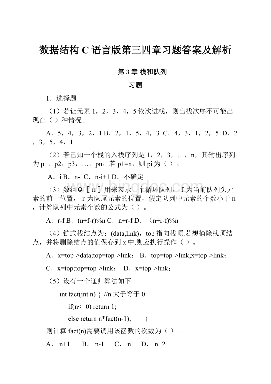 数据结构C语言版第三四章习题答案及解析.docx