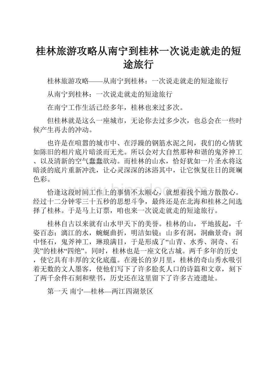 桂林旅游攻略从南宁到桂林一次说走就走的短途旅行.docx_第1页